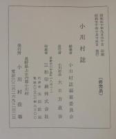 小川村誌　（長野県）