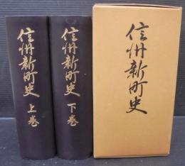 信州新町史