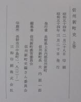 信州新町史