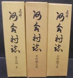 飛騨　河合村誌