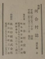 飛騨　河合村誌