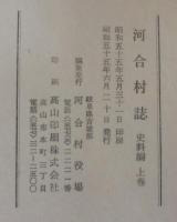 飛騨　河合村誌