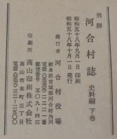 飛騨　河合村誌