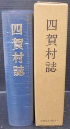 四賀村誌　（長野県）