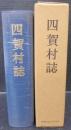 四賀村誌　（長野県）