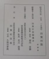 四賀村誌　（長野県）