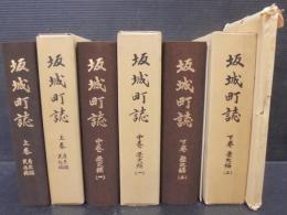 坂城町誌　（長野県）　[上巻：自然編・民俗編　中巻：歴史編1　下巻：歴史編2]　