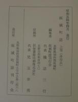 坂城町誌　（長野県）　[上巻：自然編・民俗編　中巻：歴史編1　下巻：歴史編2]　