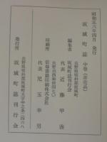 坂城町誌　（長野県）　[上巻：自然編・民俗編　中巻：歴史編1　下巻：歴史編2]　