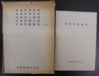 坂城町誌　（長野県）　[上巻：自然編・民俗編　中巻：歴史編1　下巻：歴史編2]　