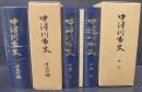 中津川市史　中巻Ⅰ・Ⅱ2冊1函　＋ 中巻別編　2巻
