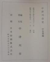 中津川市史　中巻Ⅰ・Ⅱ2冊1函　＋ 中巻別編　2巻