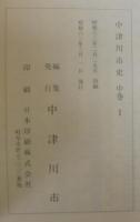 中津川市史　中巻Ⅰ・Ⅱ2冊1函　＋ 中巻別編　2巻