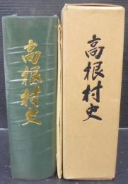 高根村史　（岐阜県）