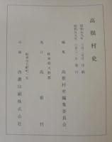 高根村史　（岐阜県）