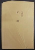 高根村史　（岐阜県）