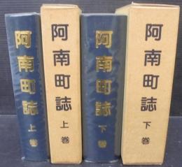阿南町誌