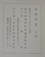 阿南町誌