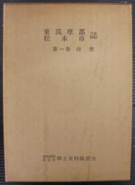 東筑摩郡松本市　第1巻　自然