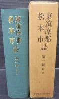 東筑摩郡松本市　第1巻　自然