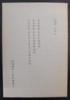 東筑摩郡松本市　第1巻　自然