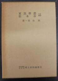 東筑摩郡松本市　第1巻　自然