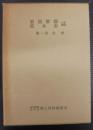 東筑摩郡松本市　第1巻　自然