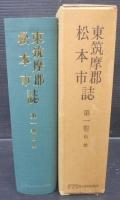 東筑摩郡松本市　第1巻　自然