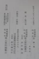 東筑摩郡松本市　第1巻　自然