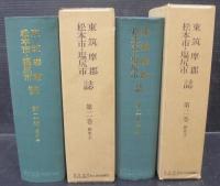 東筑摩郡・松本市・塩尻市誌