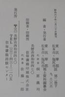 東筑摩郡・松本市・塩尻市誌