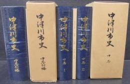 中津川市史　中巻Ⅰ・Ⅱ2冊1函　＋ 中巻別編　