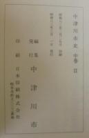 中津川市史　中巻Ⅰ・Ⅱ2冊1函　＋ 中巻別編　