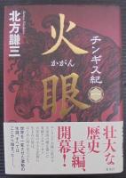 チンギス紀　全17巻