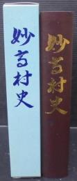 妙高村史