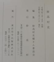 妙高村史