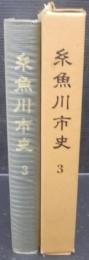 糸魚川市史