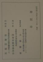 神坂峠 : 昭和43年度神坂峠祭祀遺跡発掘調査報告書