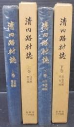 清内路村誌　（長野県）