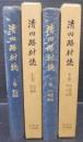 清内路村誌　（長野県）