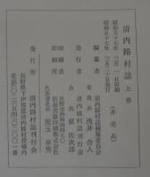 清内路村誌　（長野県）