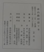清内路村誌　（長野県）