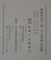 麻績村誌　（長野県）