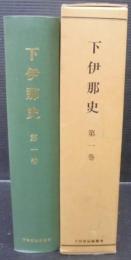 下伊那史　（長野県）