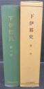 下伊那史　（長野県）