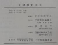 下伊那史　（長野県）