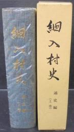 細入村史　（富山県）