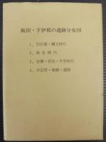 下伊那史　（長野県）