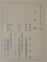 入山峠 : 長野県北佐久郡軽井沢町入山峠祭祀遺跡発掘調査報告書