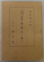 吾等は何の爲に生きて居るか : 人生問題の解決